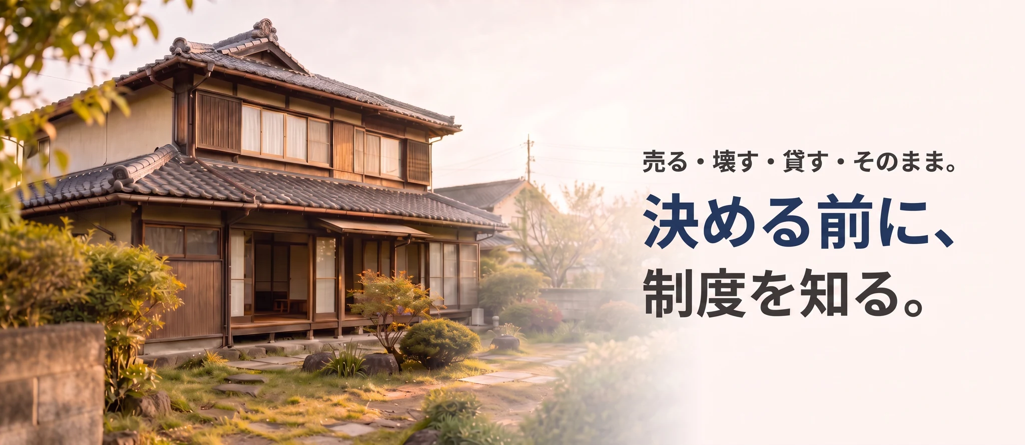 売る・壊す・貸す・そのまま。決める前に、制度を知る。相続した実家の空き家について、市区町村ごとに使える制度と条件を整理しています