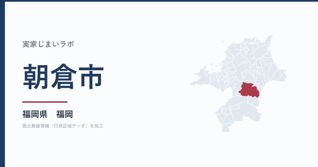 朝倉市の空き家をどうするか｜解体補助上限50万円