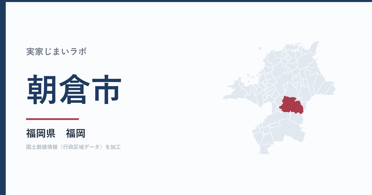 朝倉市の空き家をどうするか｜解体補助上限50万円