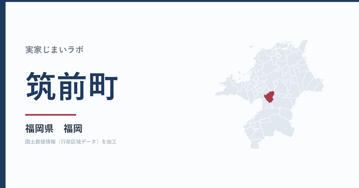 筑前町の空き家をどうするか｜解体補助上限50万円