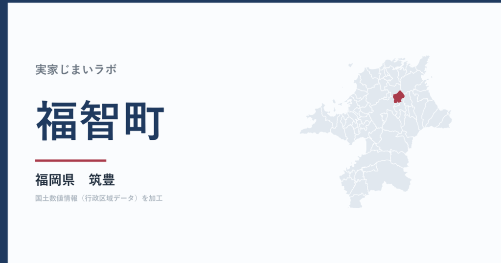 福智町の空き家をどうするか｜解体補助上限50万円