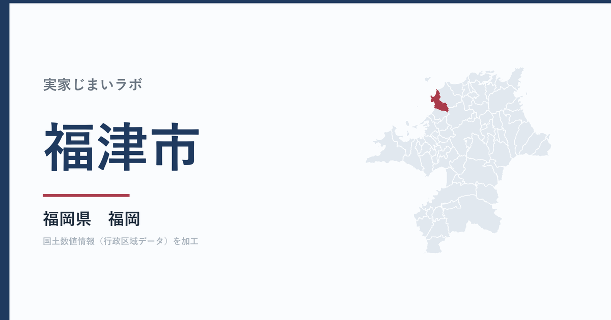 福津市の空き家をどうするか｜解体補助上限30万円