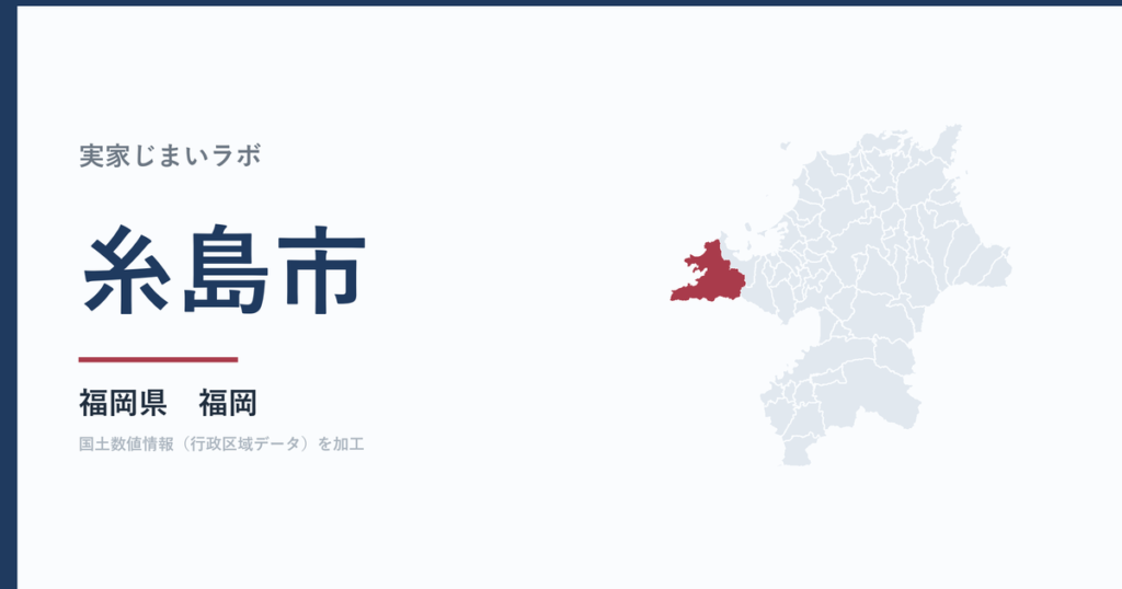 糸島市の空き家をどうするか｜解体補助上限50万円