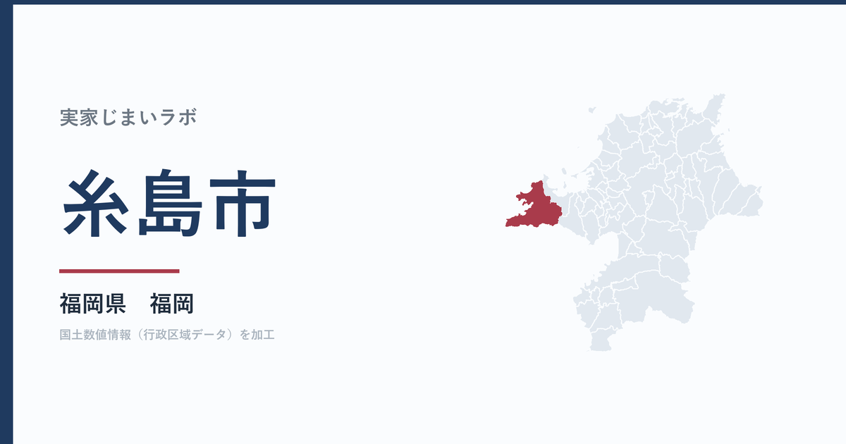 糸島市の空き家をどうするか｜解体補助上限50万円