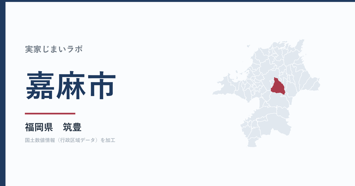 嘉麻市の空き家をどうするか｜解体補助上限50万円