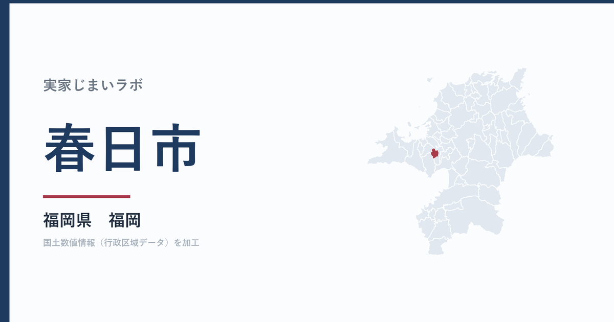 春日市の空き家をどうするか｜解体補助上限30万円