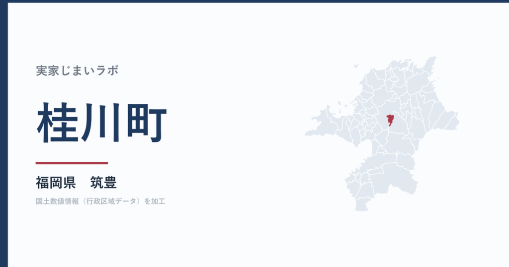 桂川町の空き家をどうするか｜解体補助上限50万円