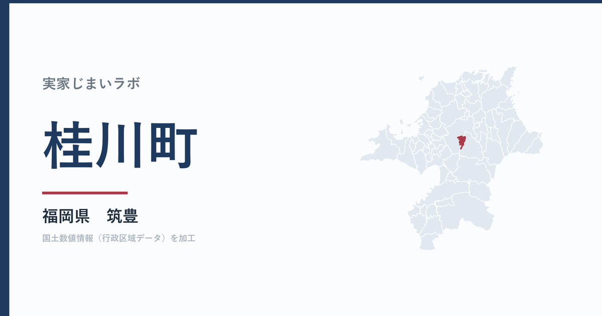桂川町の空き家をどうするか｜解体補助上限50万円