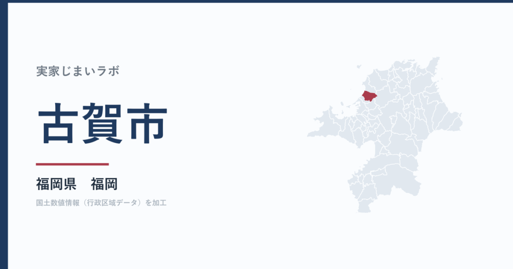 古賀市の空き家をどうするか｜解体補助上限30万円