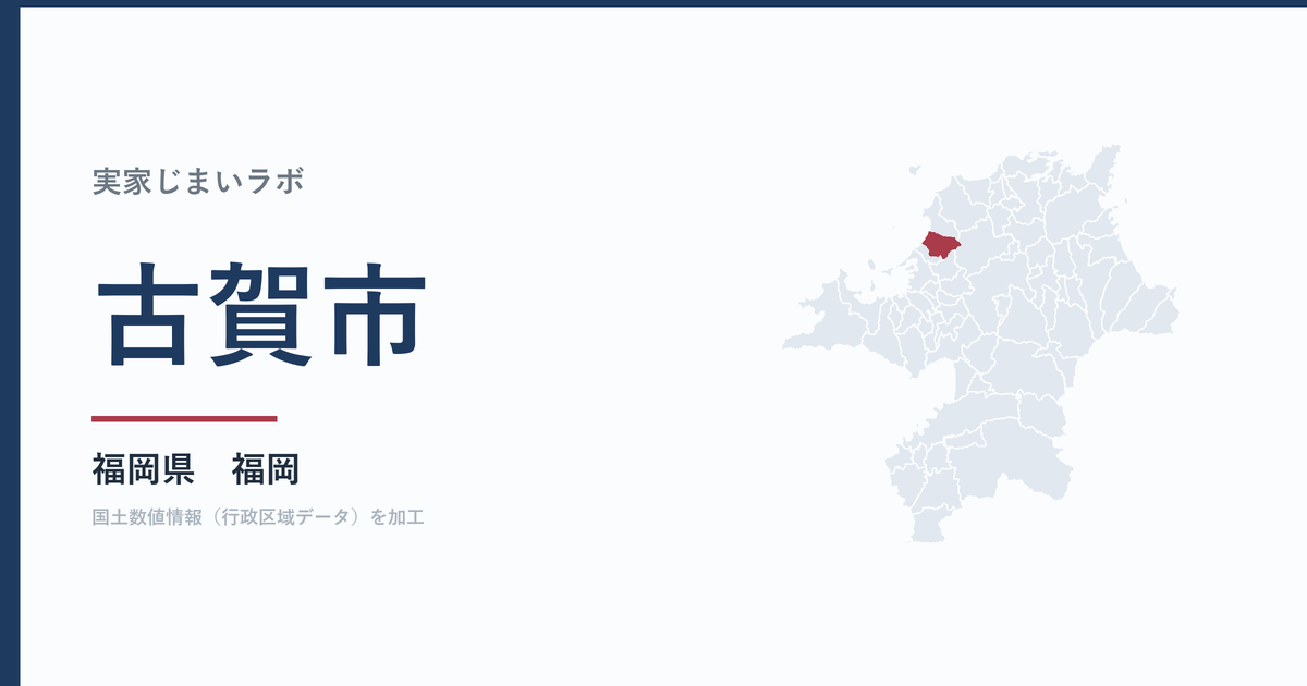 古賀市の空き家をどうするか｜解体補助上限30万円