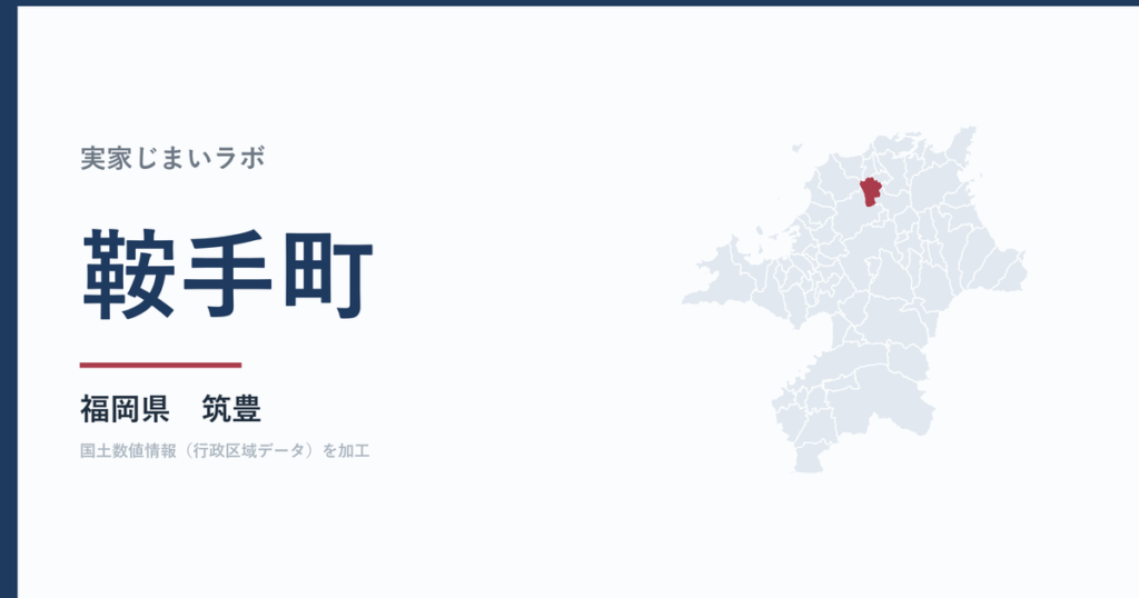 鞍手町の空き家をどうするか｜解体補助上限60万円