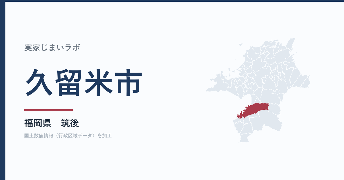 久留米市の空き家をどうするか|解体補助上限65万円
