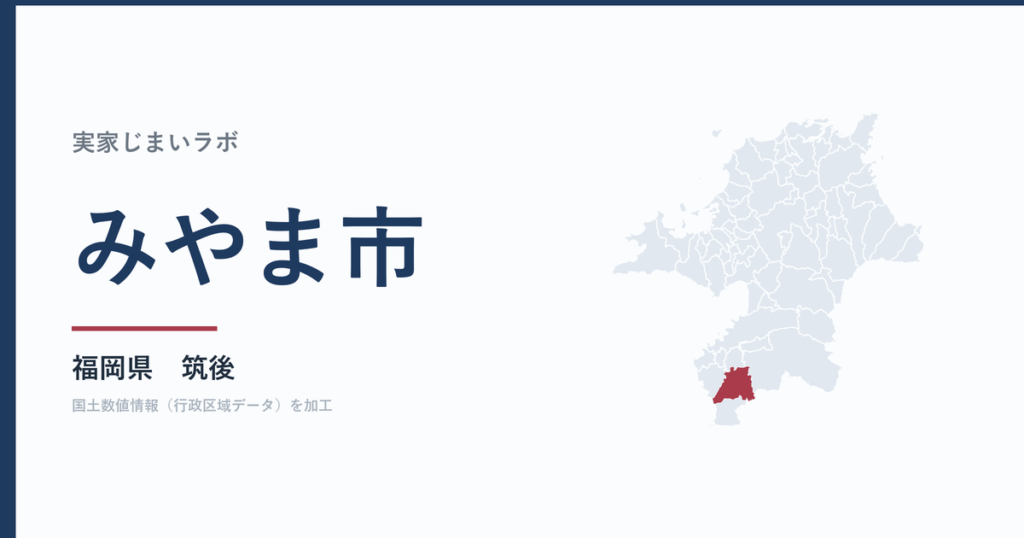みやま市の空き家をどうするか｜解体補助上限45万円