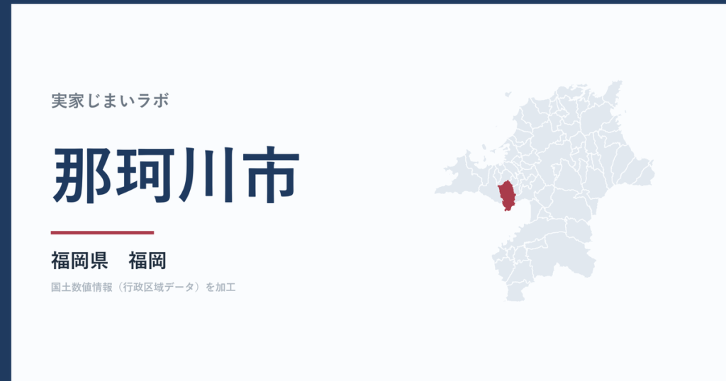 那珂川市の空き家をどうするか｜解体補助上限30万円