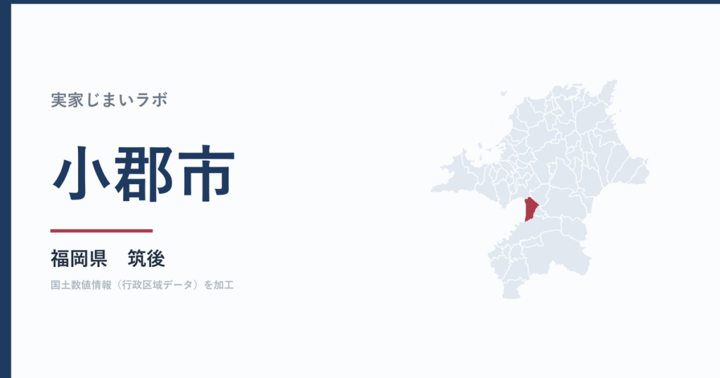 小郡市の空き家をどうするか｜解体補助補助額は確認中
