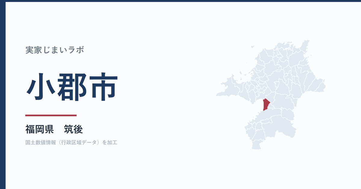 小郡市の空き家をどうするか｜解体補助補助額は確認中