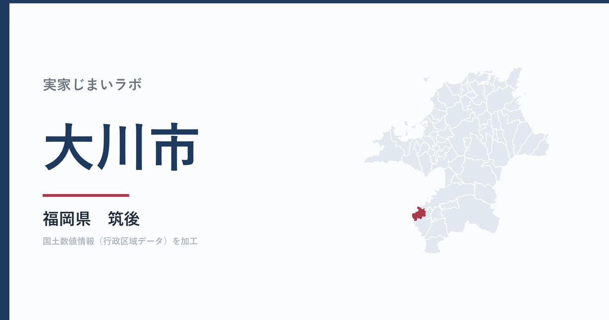 大川市の空き家をどうするか｜解体補助上限50万円