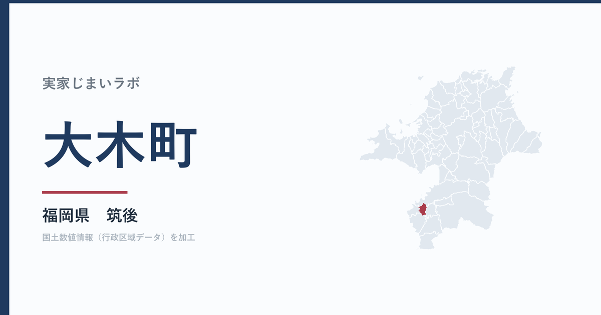 大木町の空き家をどうするか｜解体補助上限50万円