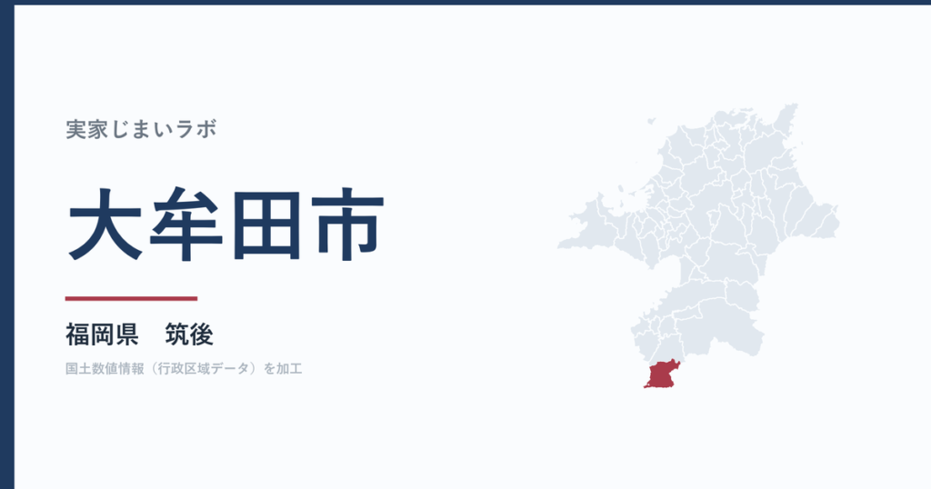 大牟田市の空き家をどうするか｜解体補助上限60万円