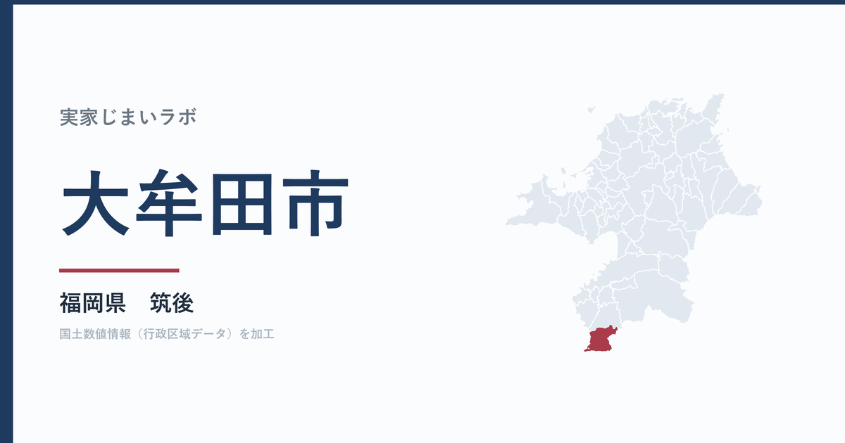 大牟田市の空き家をどうするか｜解体補助上限60万円