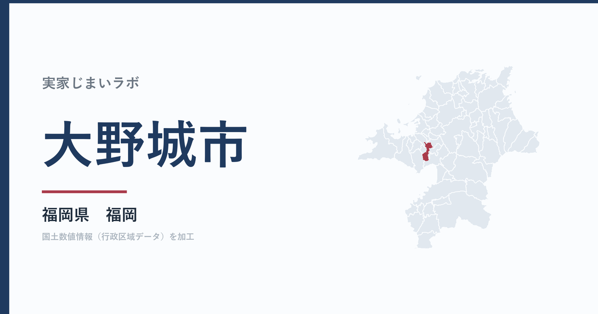 大野城市の空き家をどうするか｜解体補助上限50万円