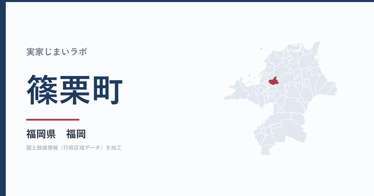 篠栗町の空き家をどうするか｜解体補助上限30万円