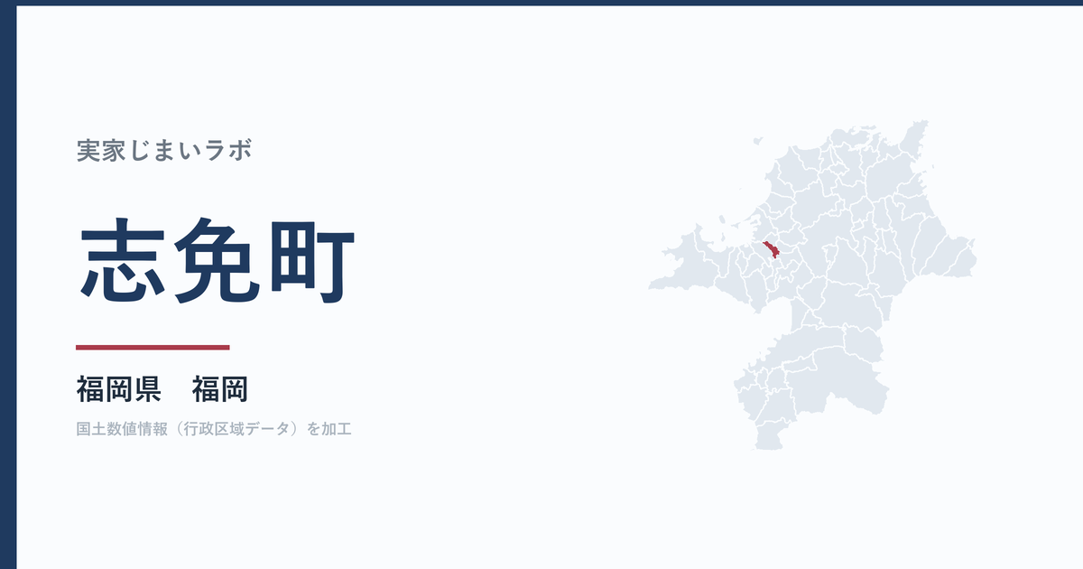 志免町の空き家をどうするか｜解体補助上限30万円