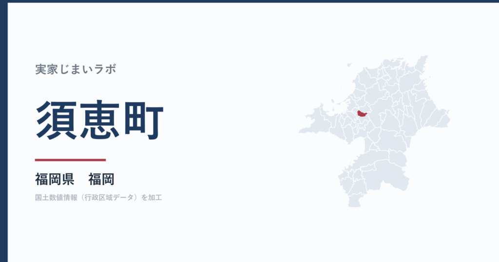 須恵町の空き家をどうするか｜解体補助上限30万円