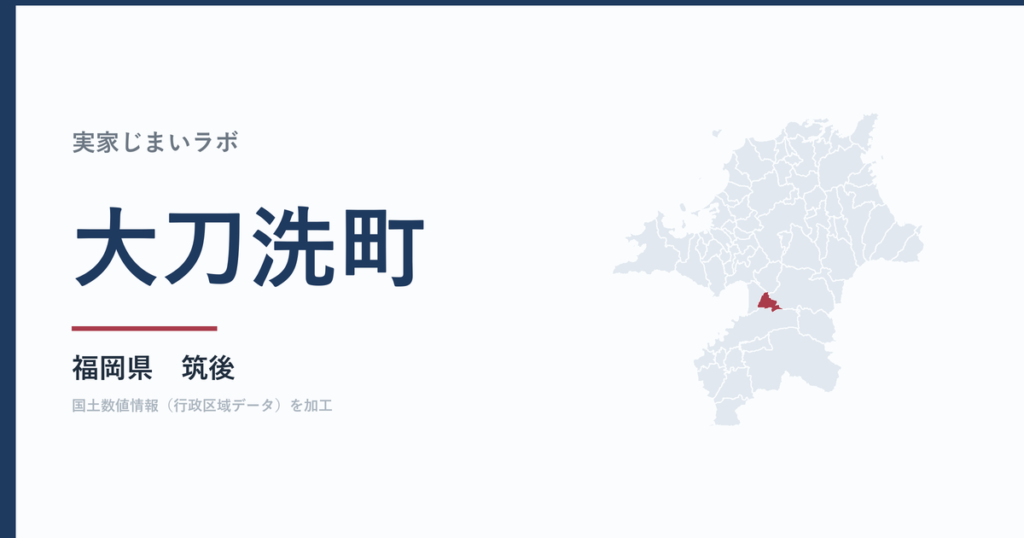 大刀洗町の空き家をどうするか｜解体補助上限30万円