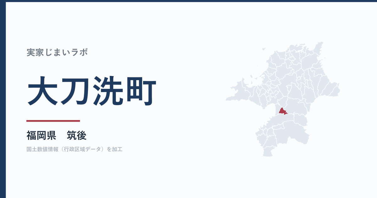 大刀洗町の空き家をどうするか｜解体補助上限30万円