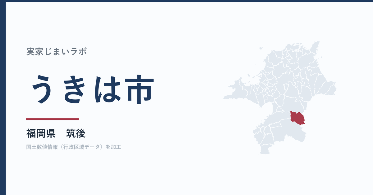 うきは市の空き家をどうするか｜解体補助上限50万円