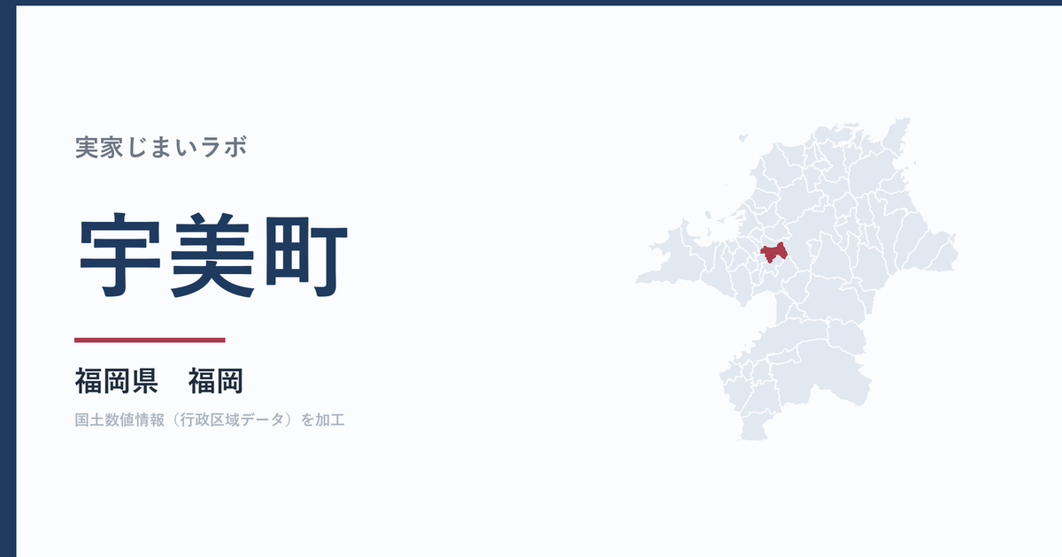 宇美町の空き家をどうするか｜解体補助上限30万円