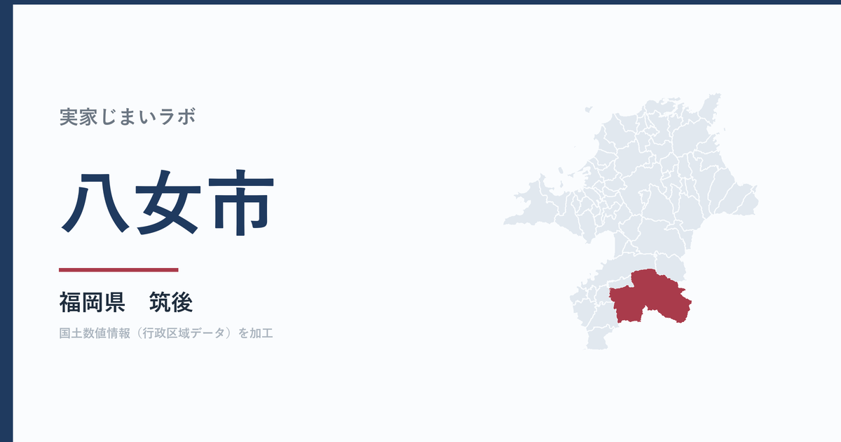 八女市の空き家をどうするか｜解体補助上限50万円