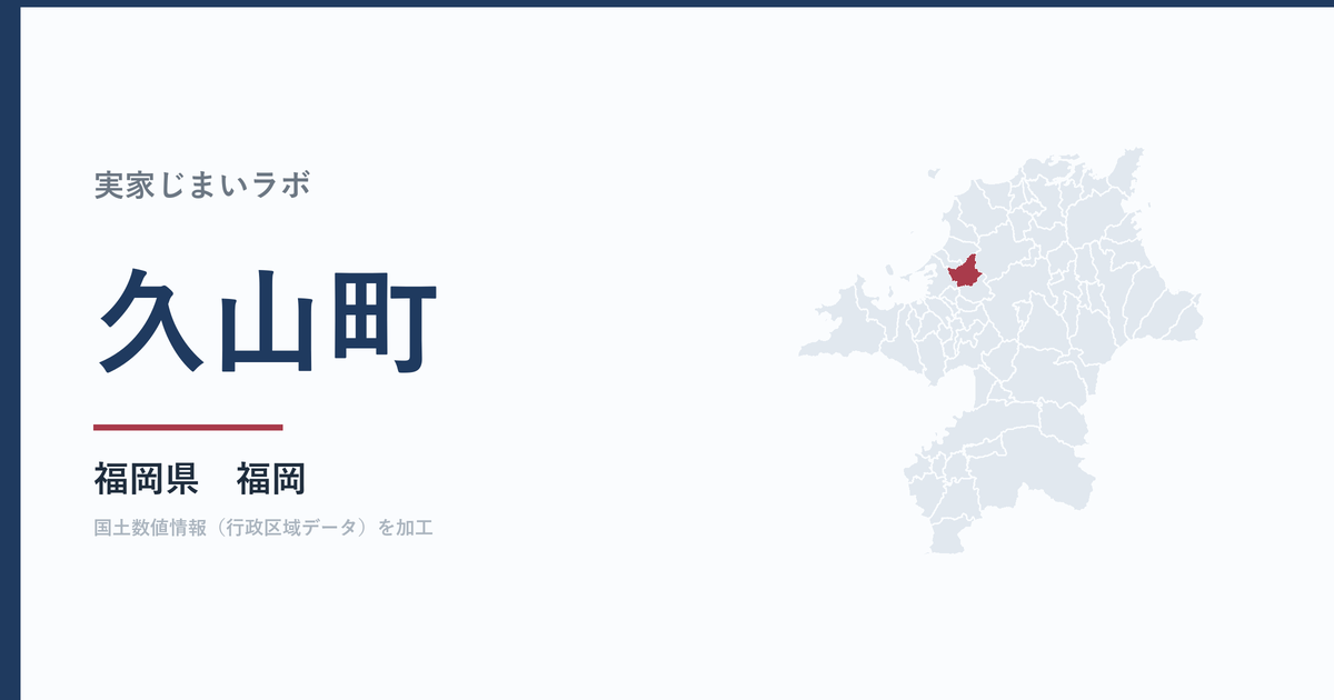 久山町の空き家をどうするか|解体補助補助額は確認中