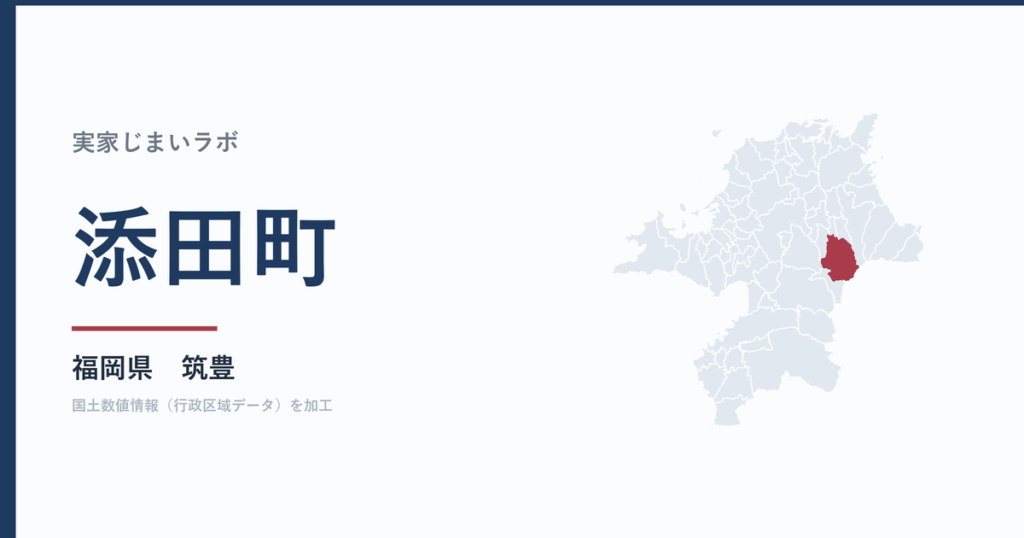 添田町の空き家をどうするか｜解体補助補助額は確認中